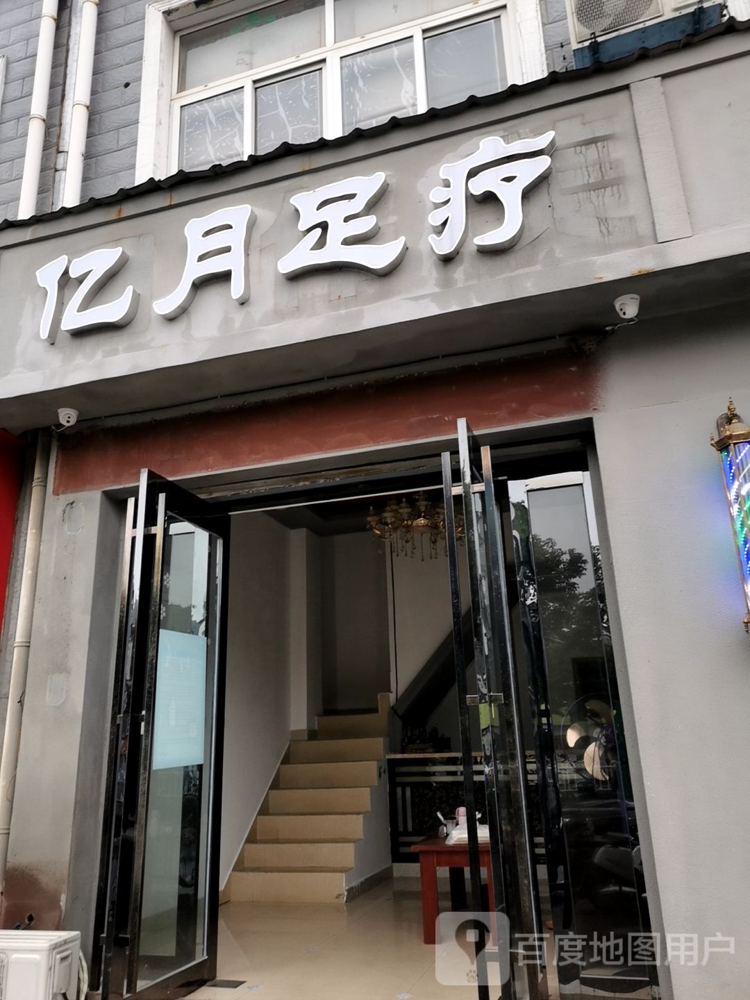 亿月组疗