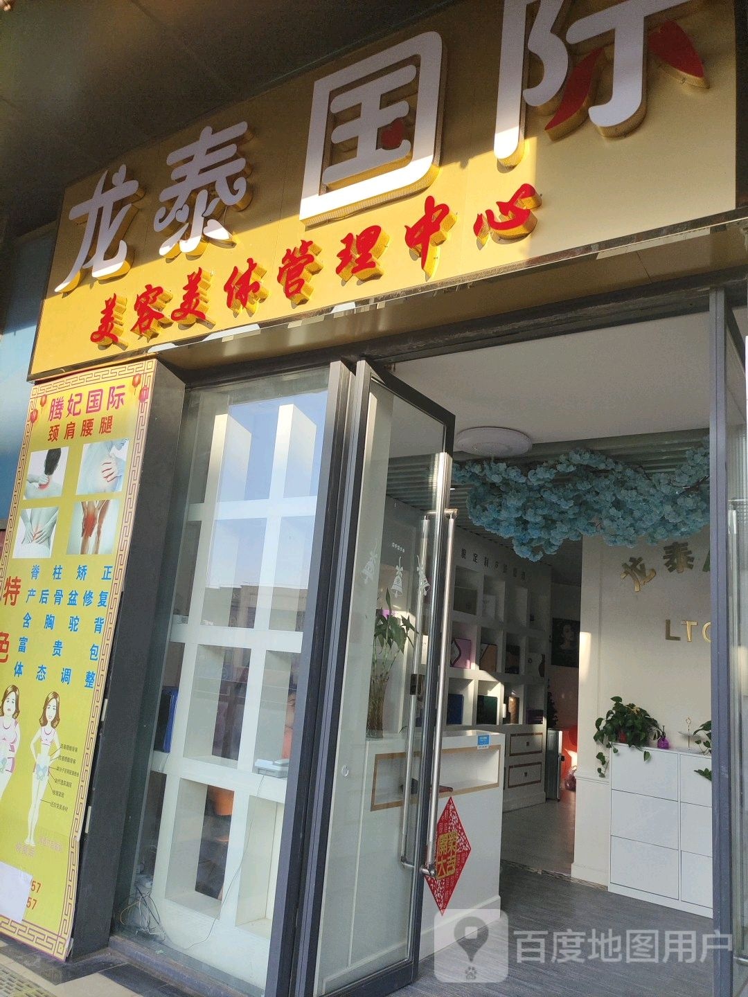 龙泰国际美容美体管理中心(万达广场海口秀英店)