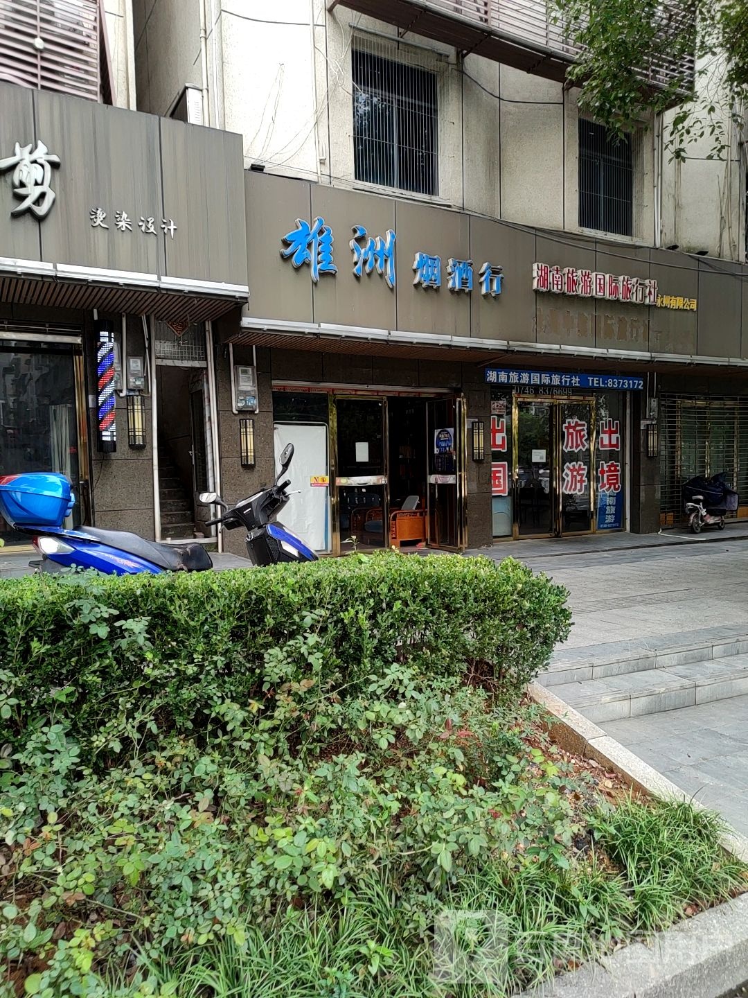 雄洲烟酒行