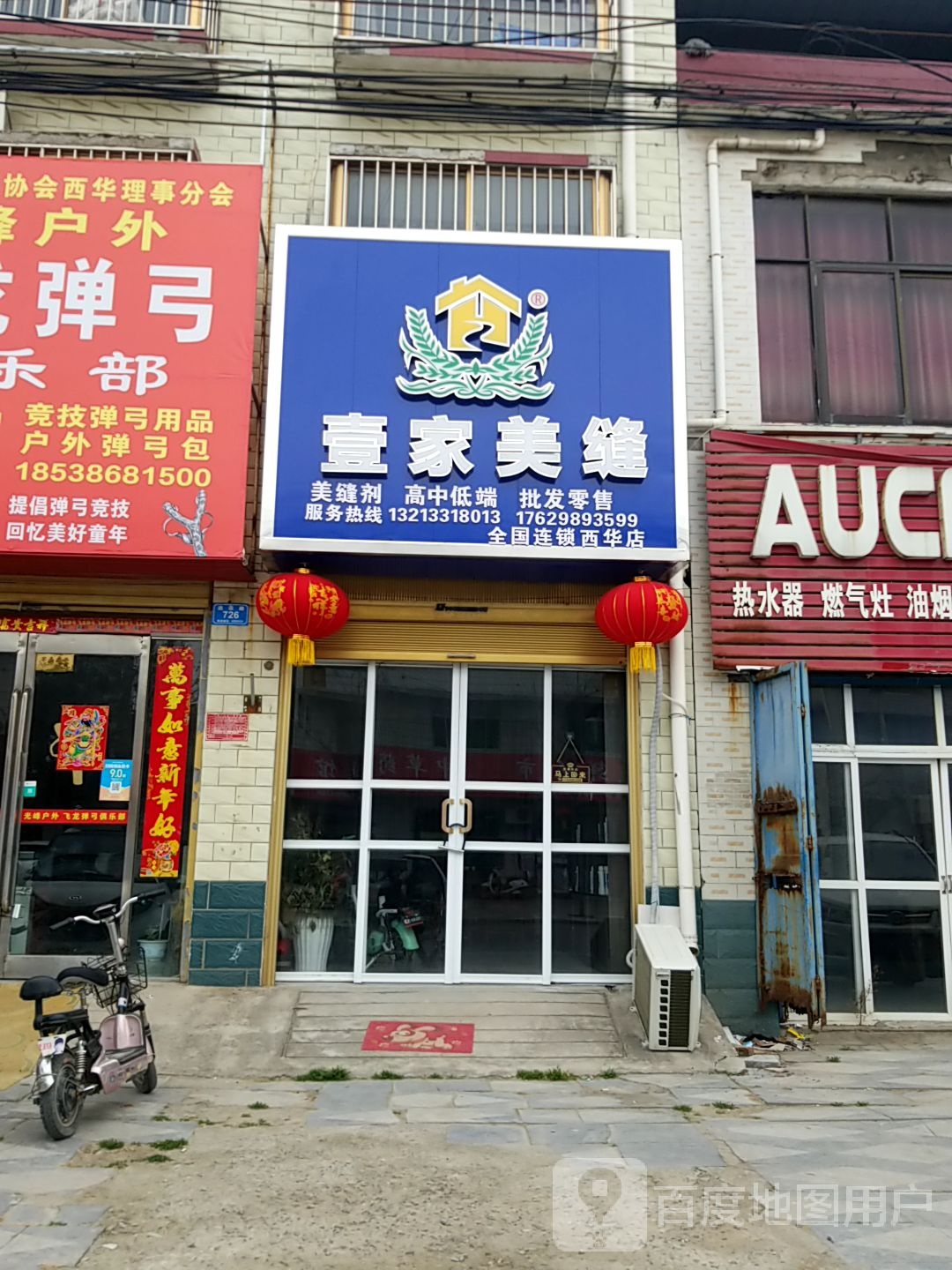 西华县壹家美缝(全国连锁西华店)