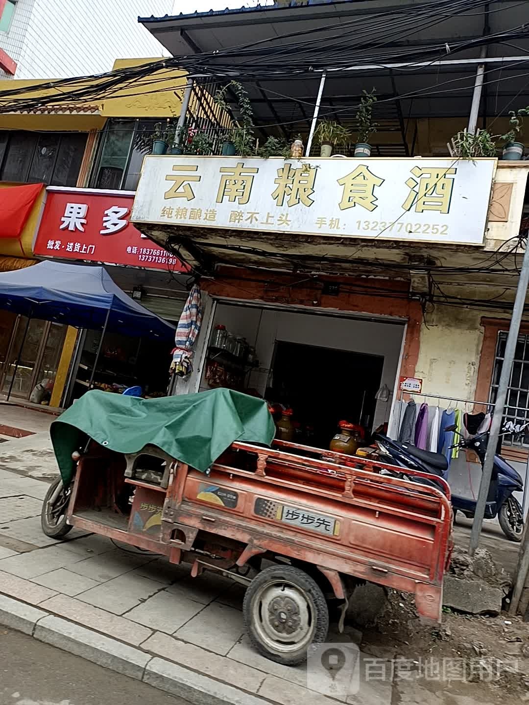 云南粮食酒(北大路店)