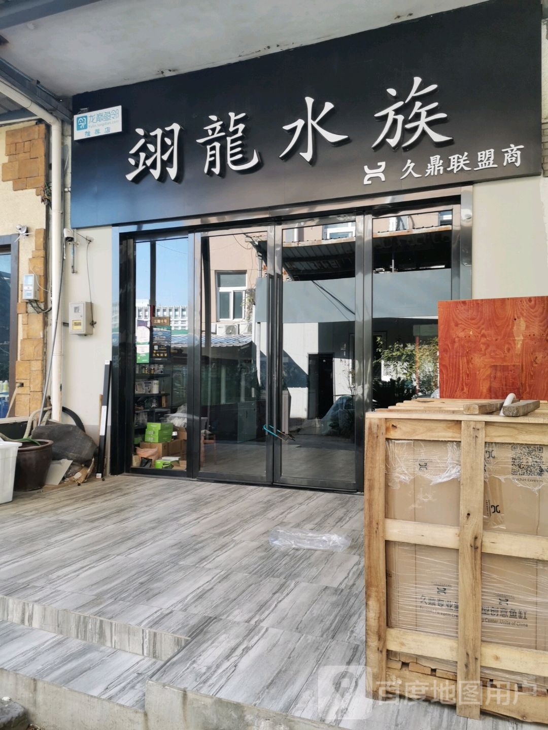 翊龙水族