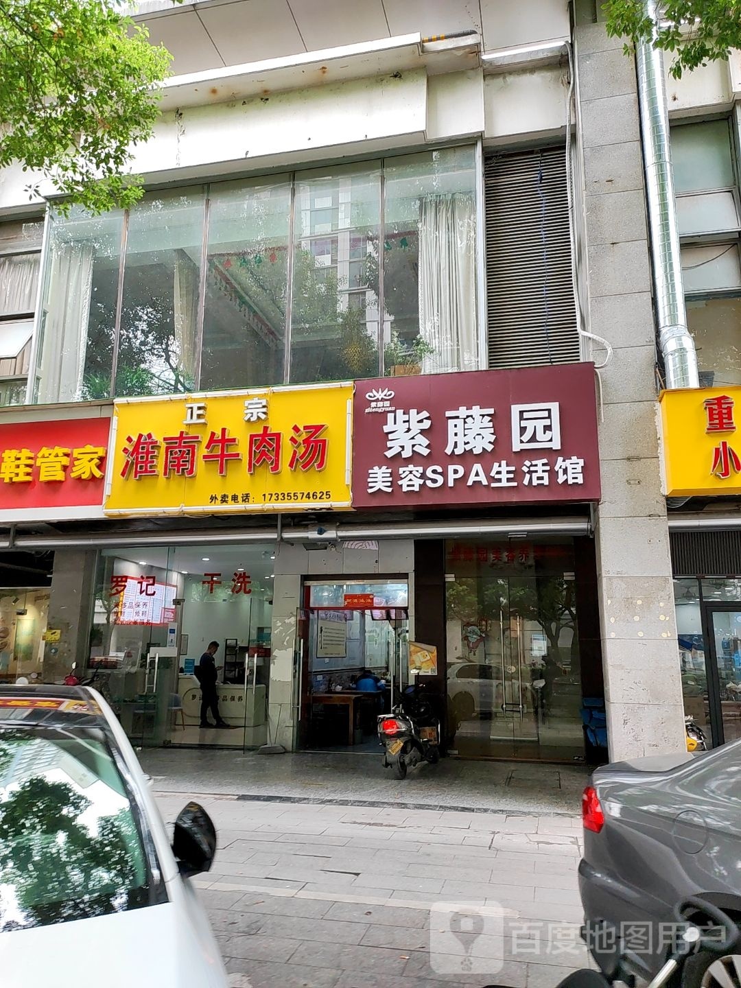 紫藤车美容SPA生活馆(天虹店)