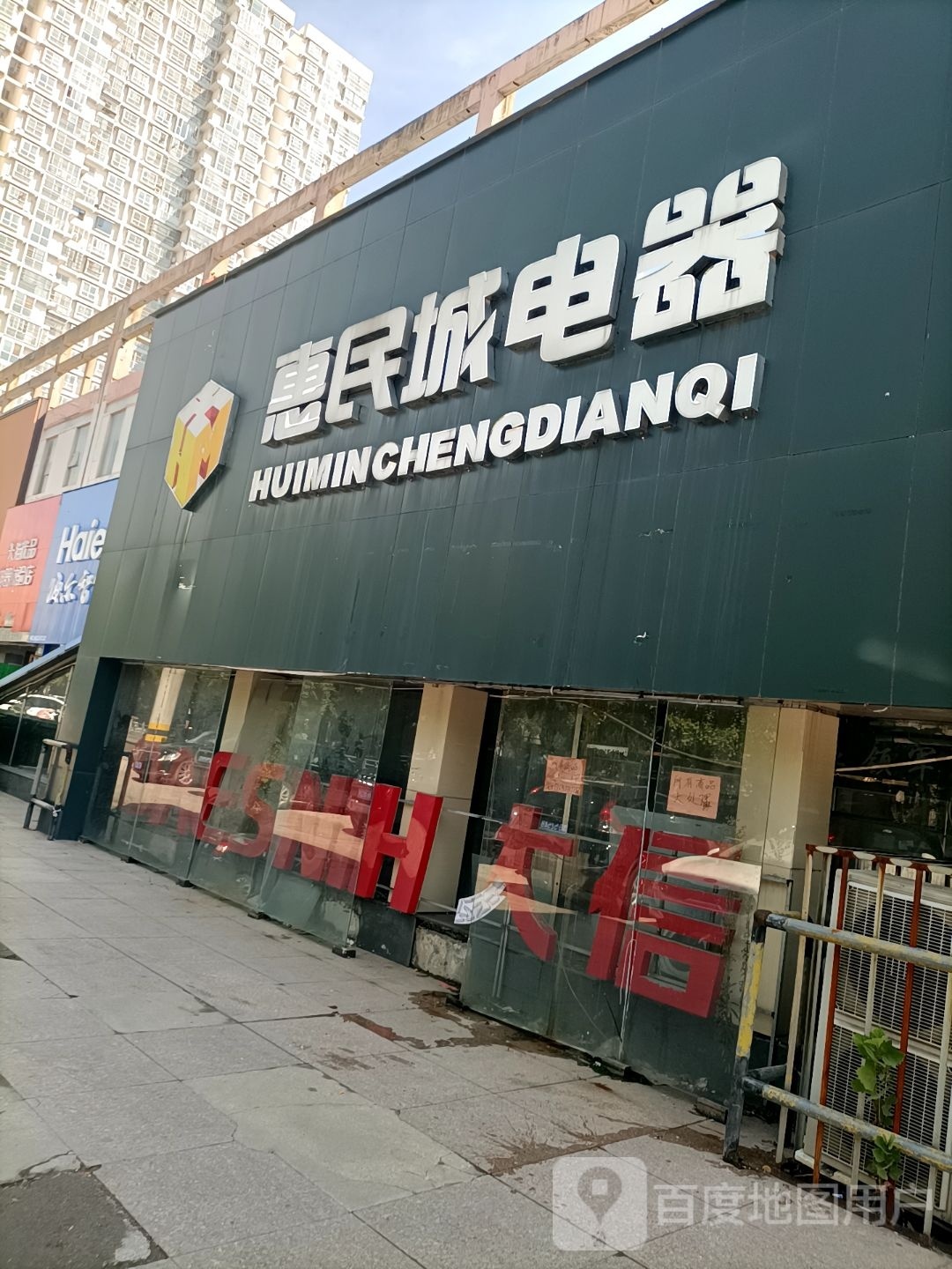 永城市惠民城电器(苏果店)