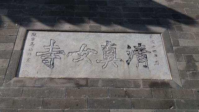 清真女寺