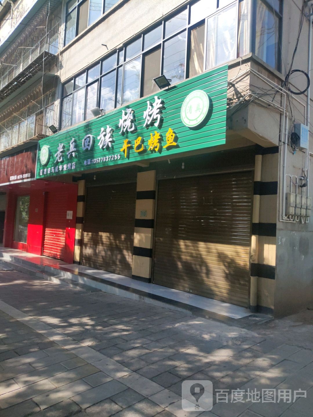 老兵回族烧烤