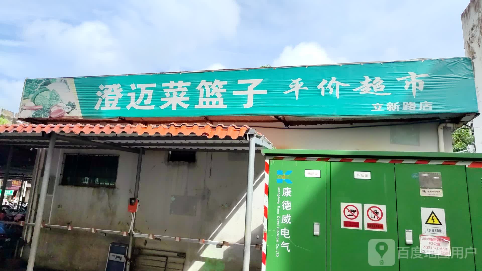 澄迈菜篮子平价超市(立新路店)