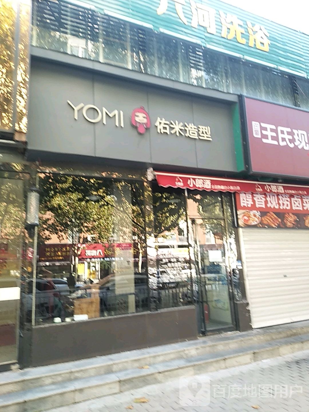 佑米造型(宏图街店)