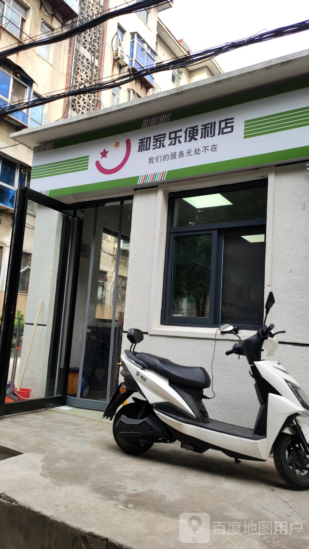 和家乐便利店