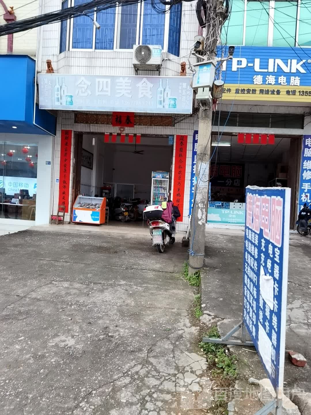 年四美食