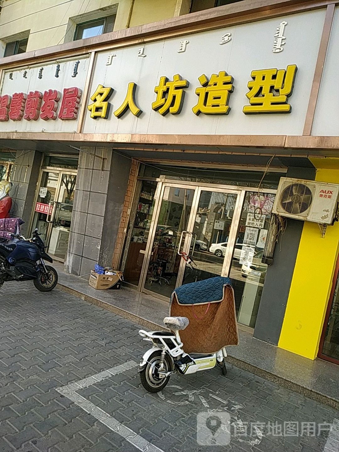 名人坊造型