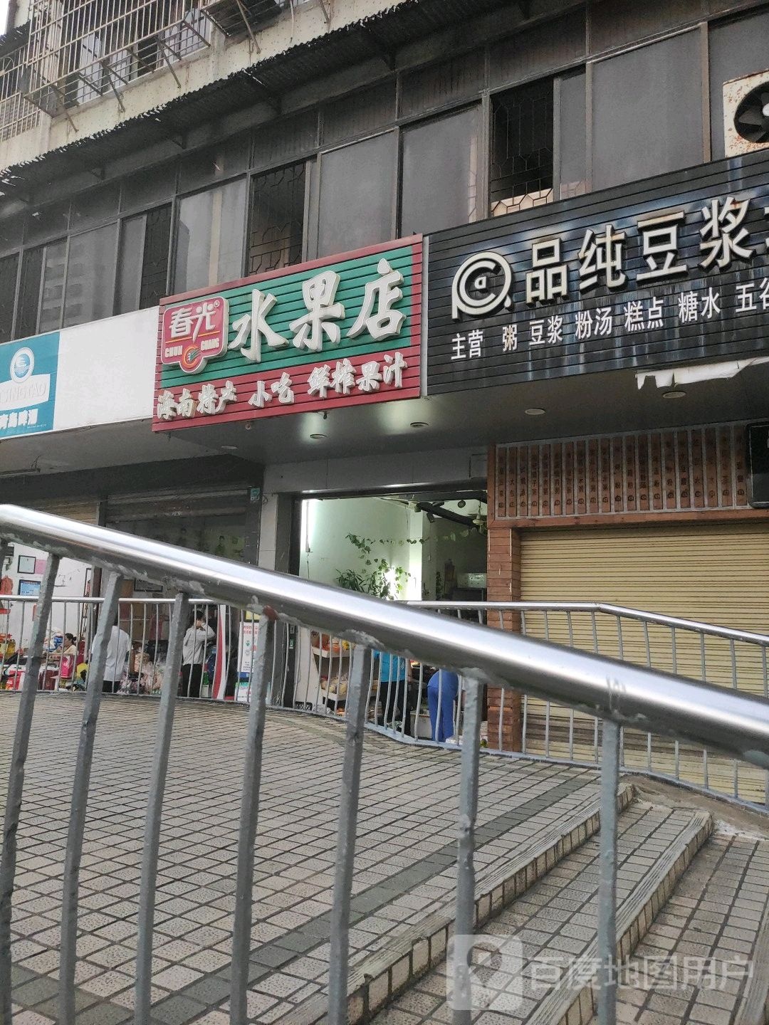 春光水果店