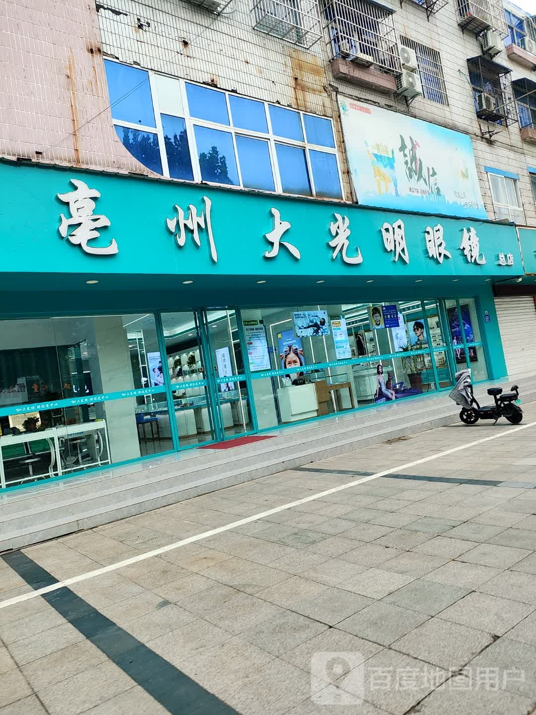 亳州大光明眼镜(总店)