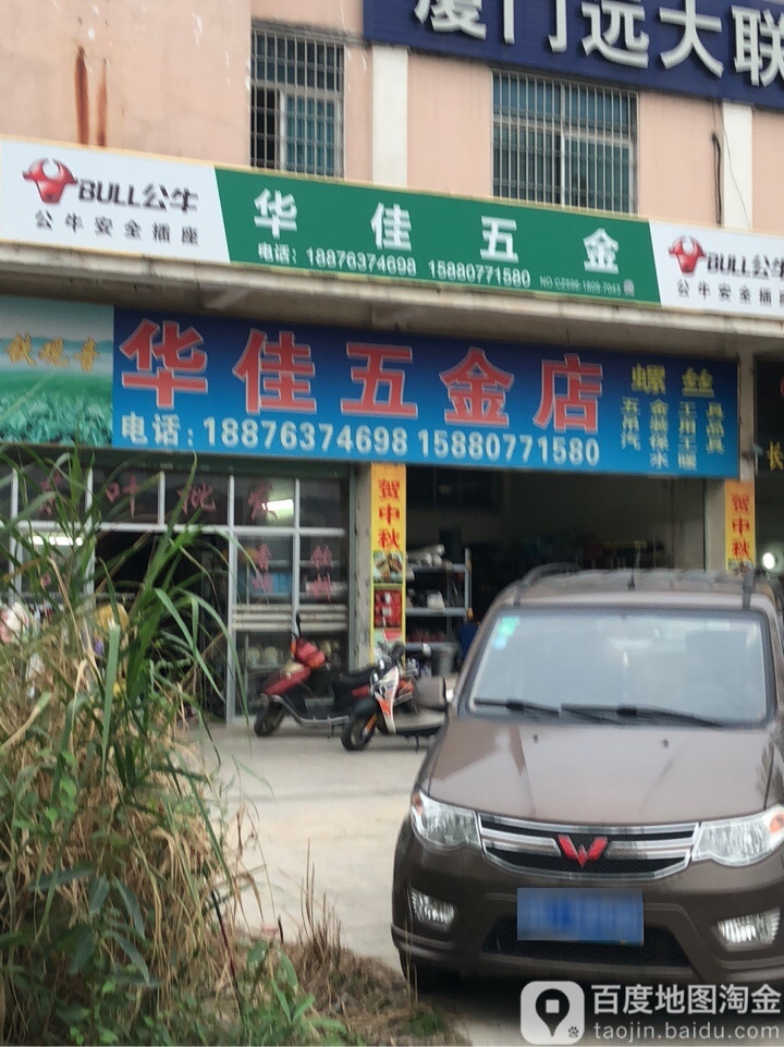 华佳五金店