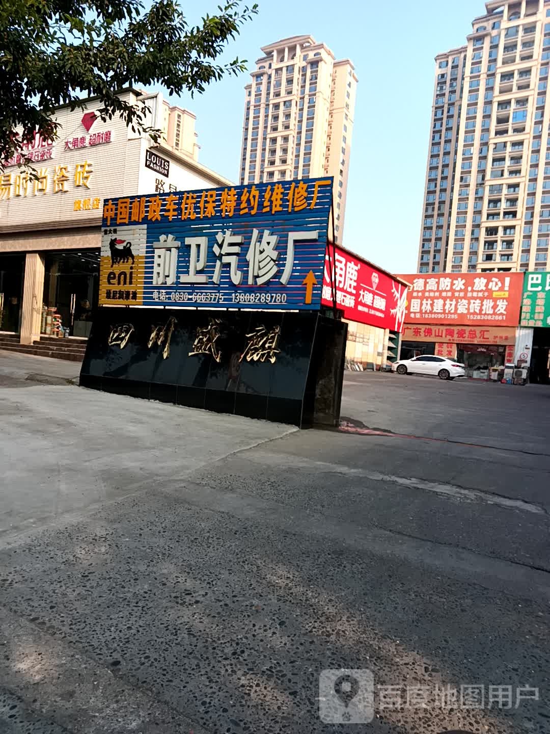 前卫汽修厂