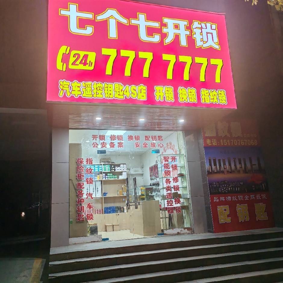 7个7开锁