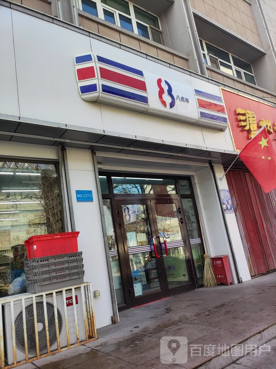 八点半便利连锁盛(北二路店)