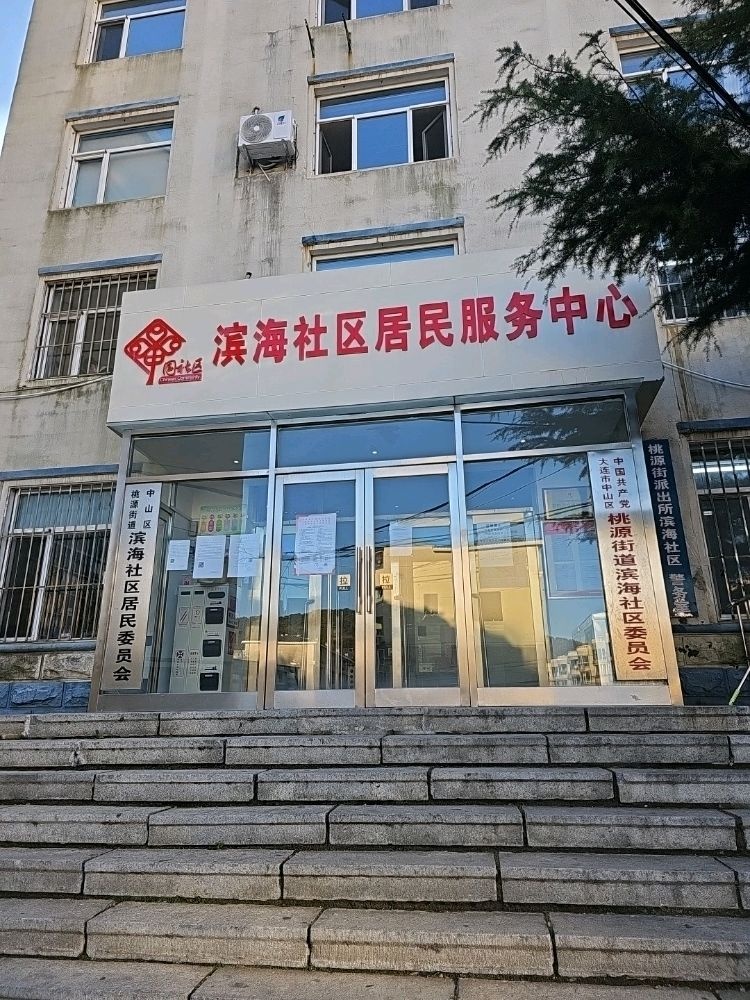 辽宁省大连市中山区桃源街道滨海社区退役军人服务站