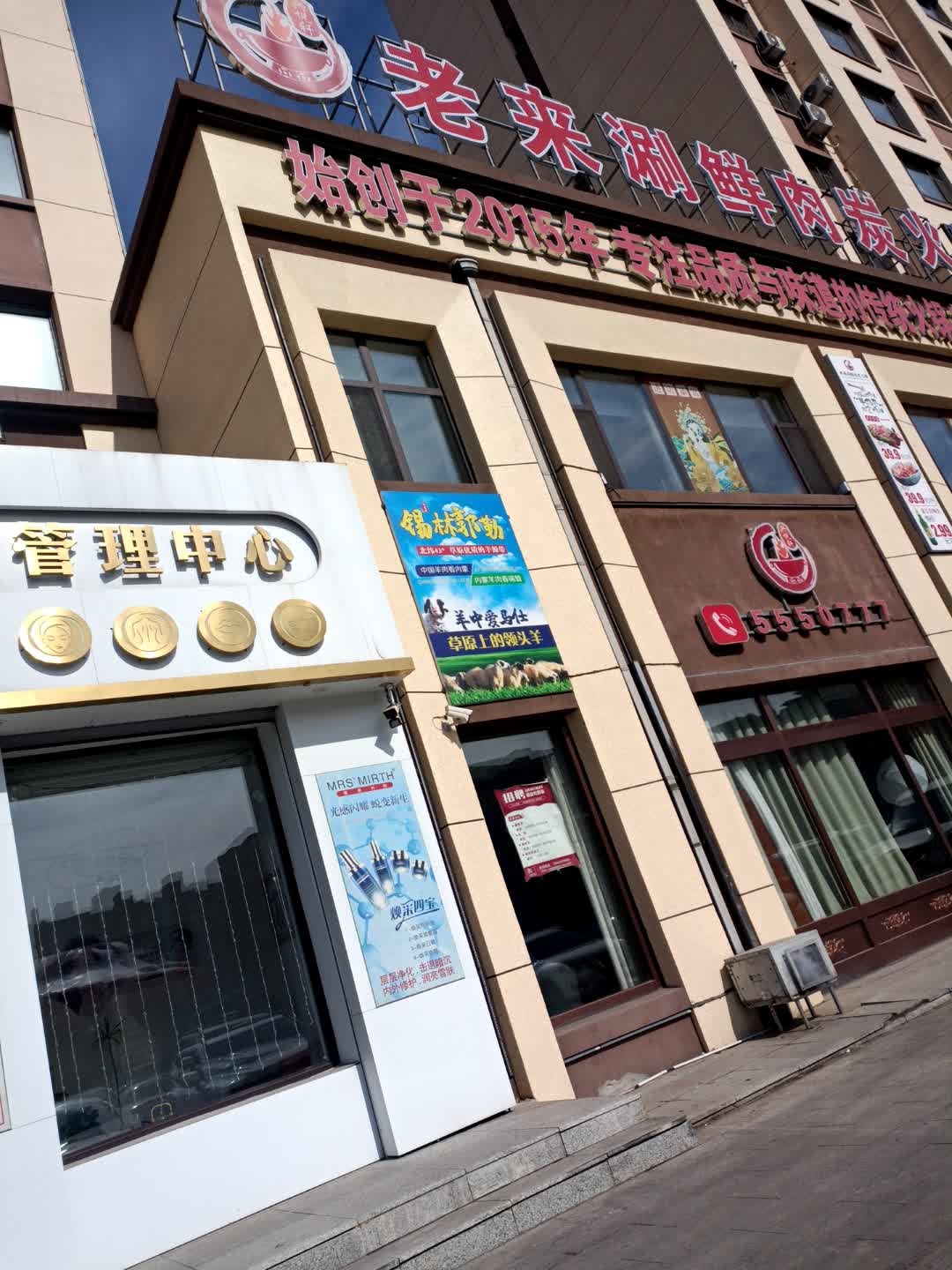 老来涮鲜肉炭火锅