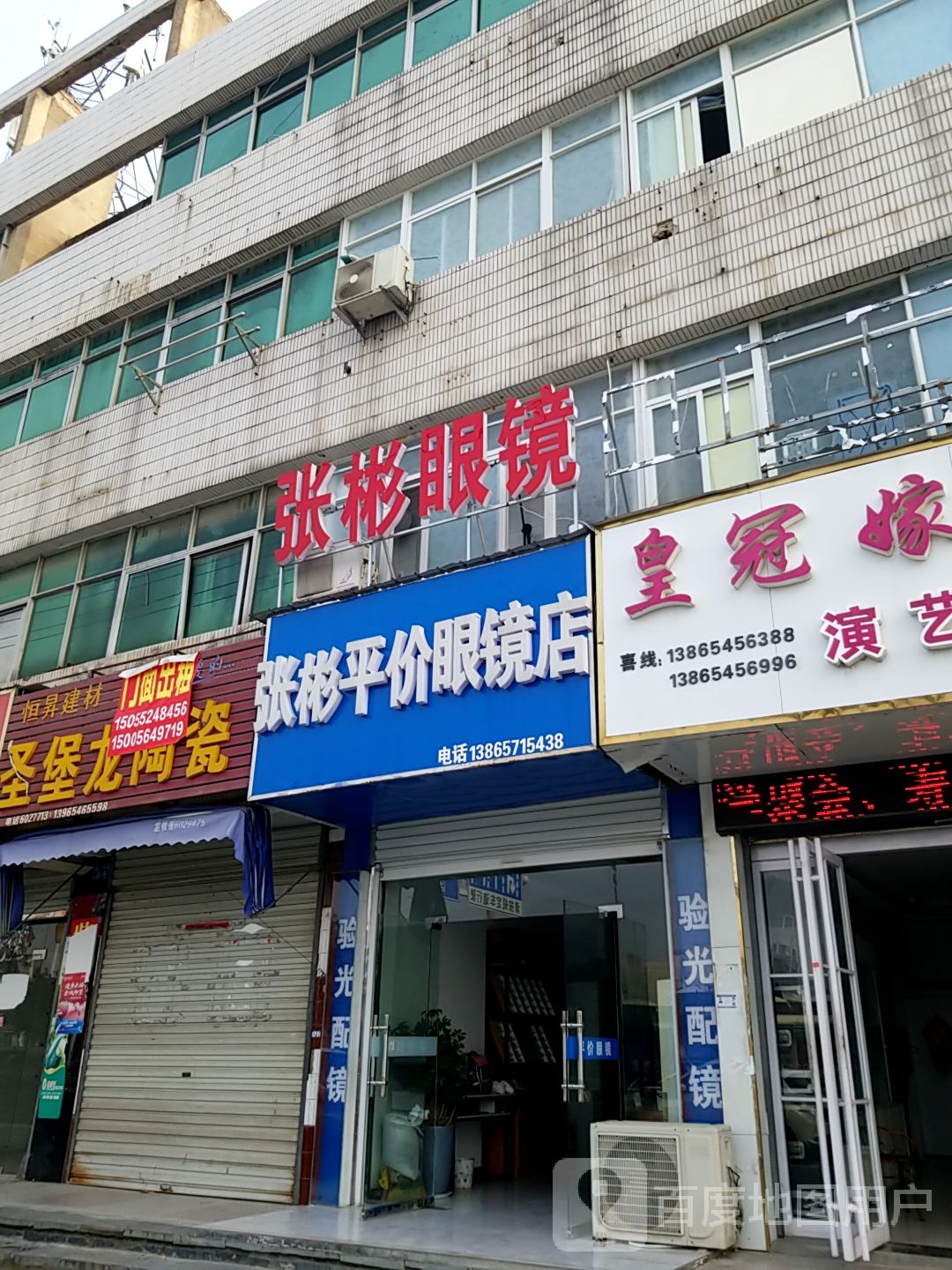 张彬平价眼镜店