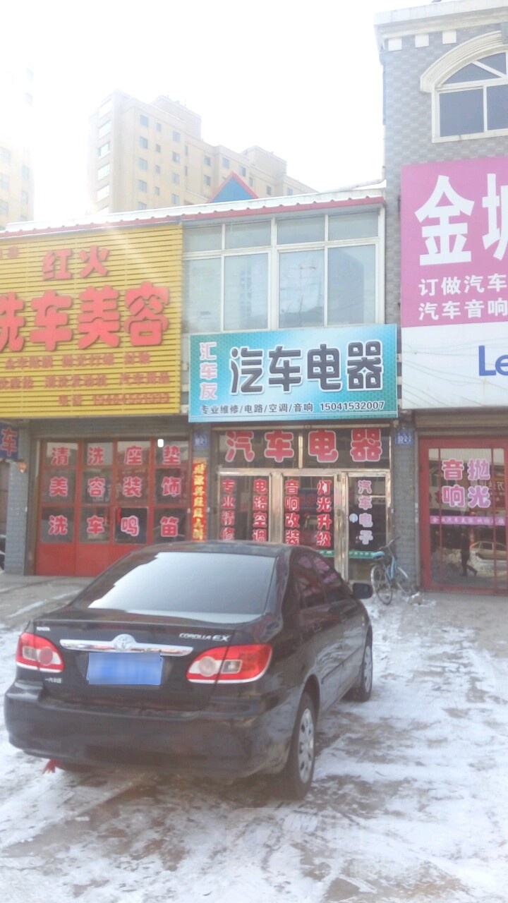 汇车友汽车电器