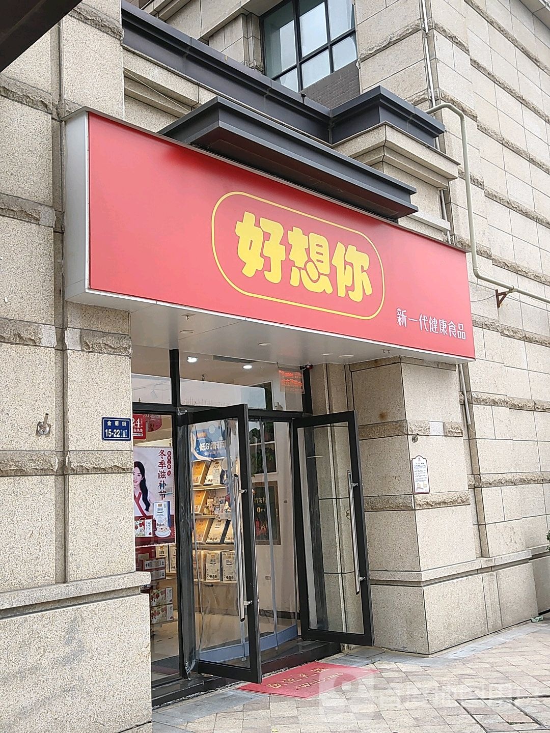 郑州高新技术产业开发区石佛镇好想你枣(公园茂店)