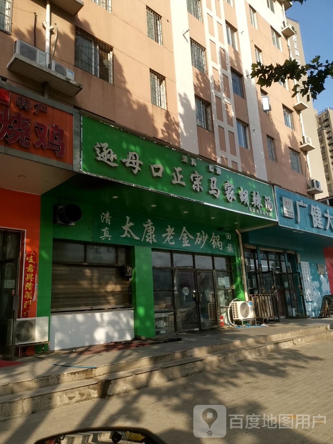 清真太康老金砂锅