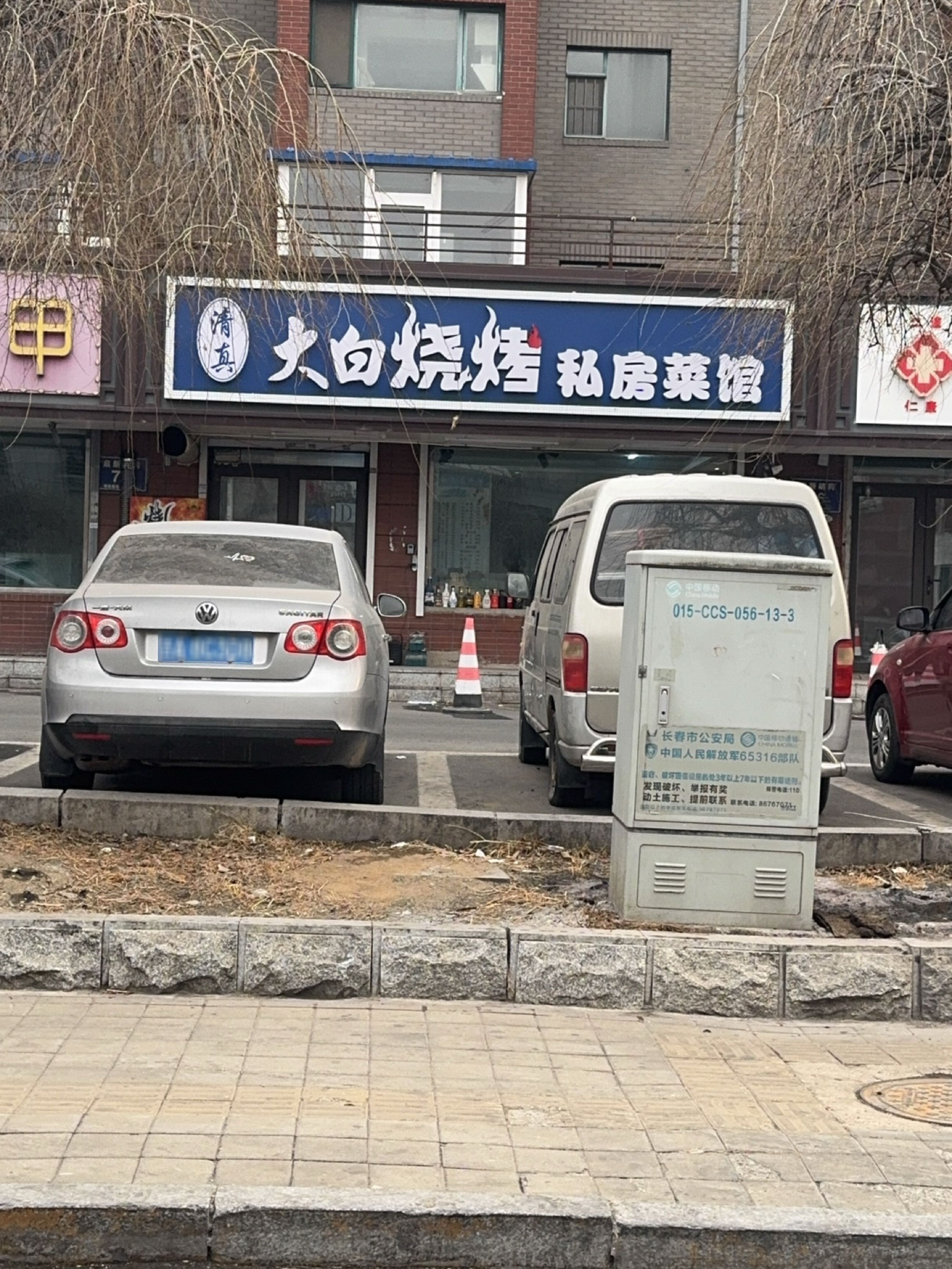 清真大白烧烤私房菜馆