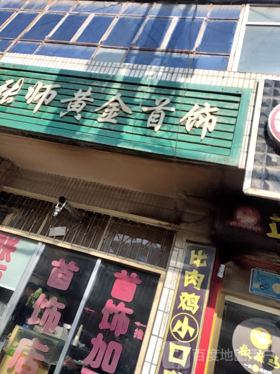 张师黄金首饰