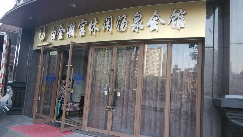 白金瀚宫休闲汤泉会馆(万事如意店)