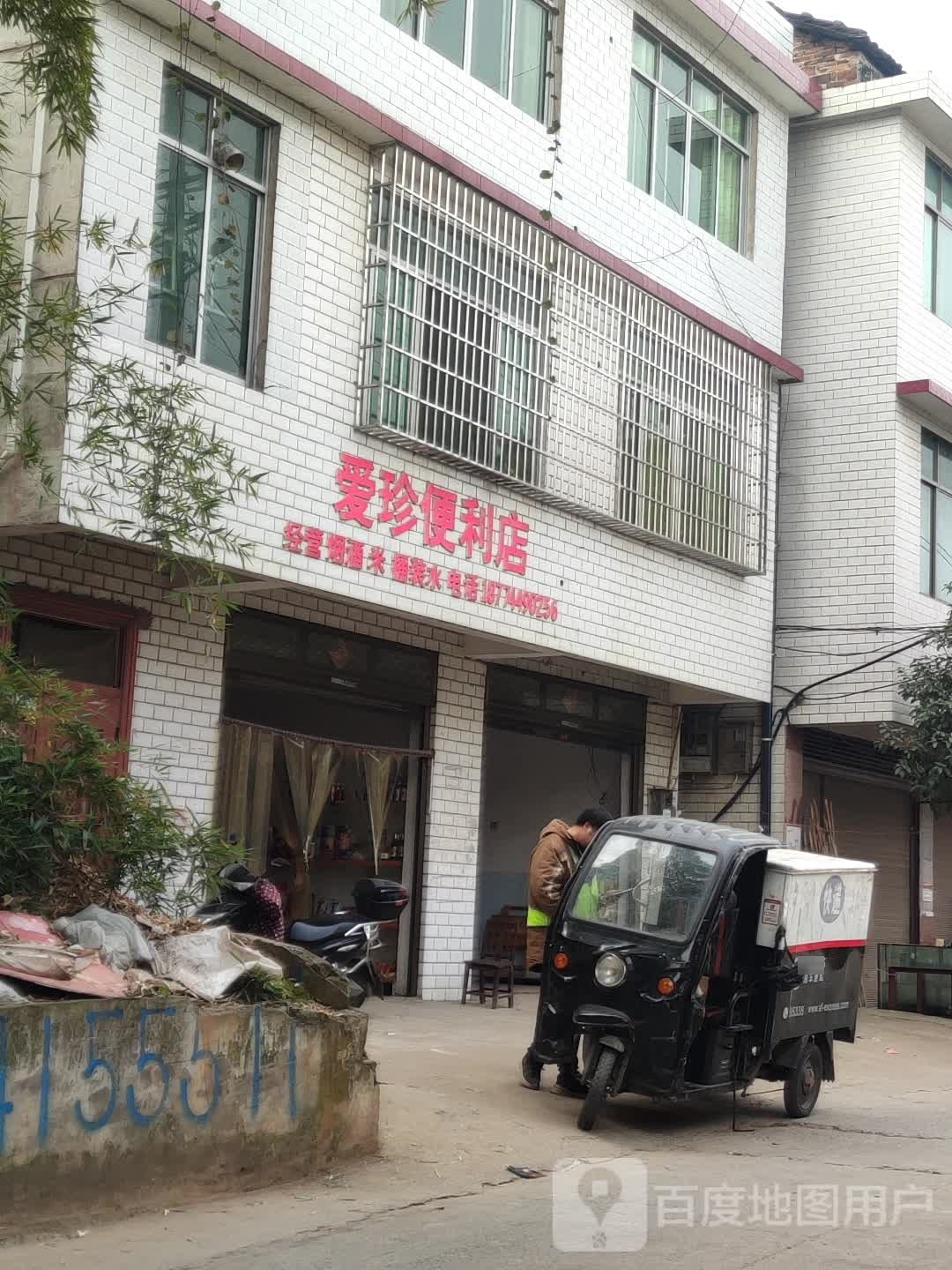 爱珍遍历店