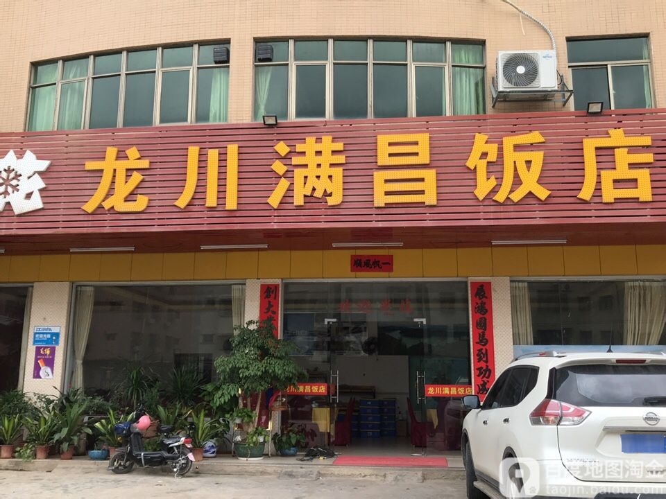 龙川满昌饭店