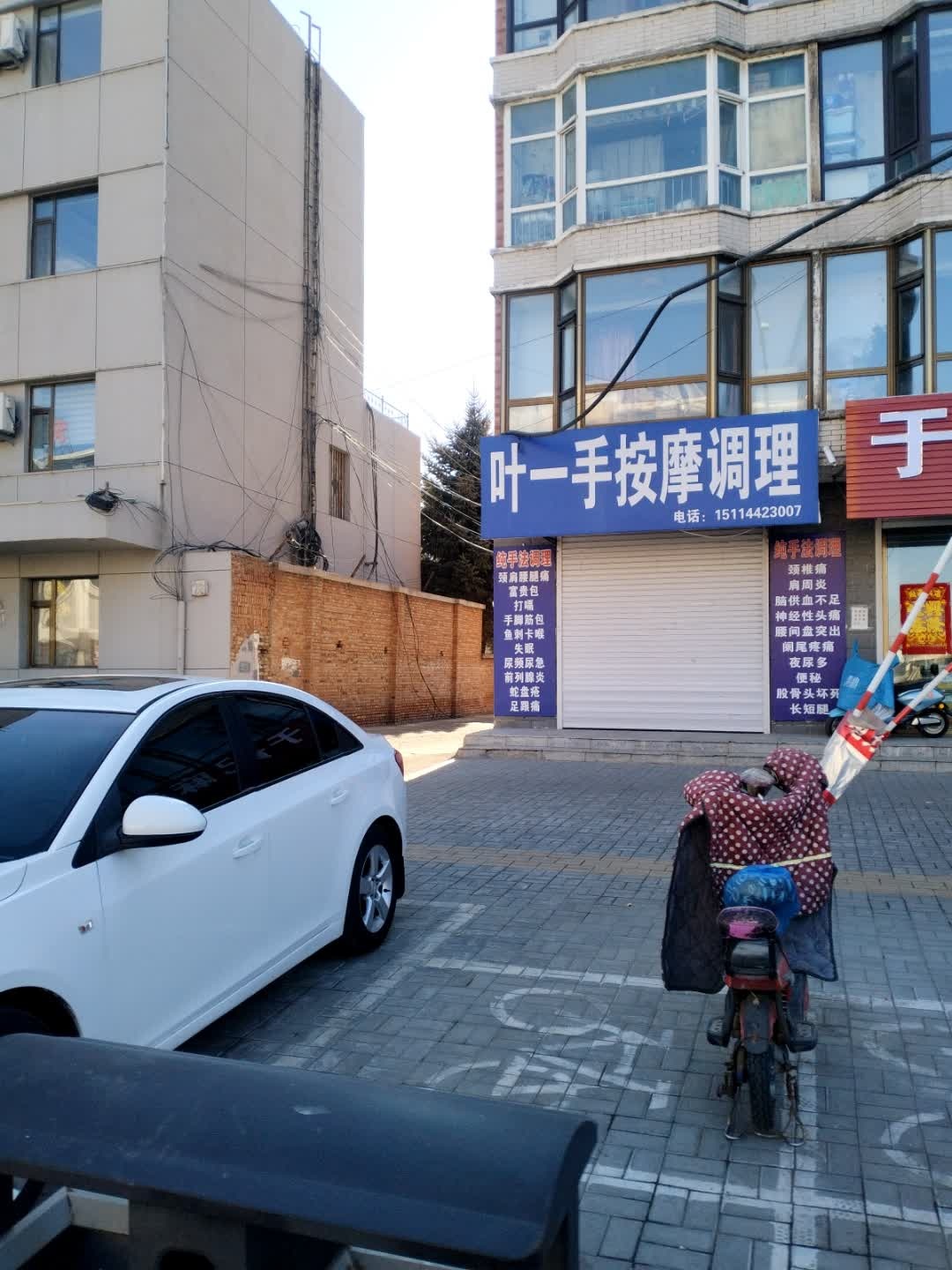 叶一手按摩调理