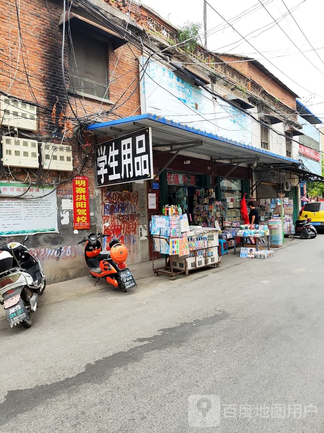 邓州市穰东镇爱好学生用品店