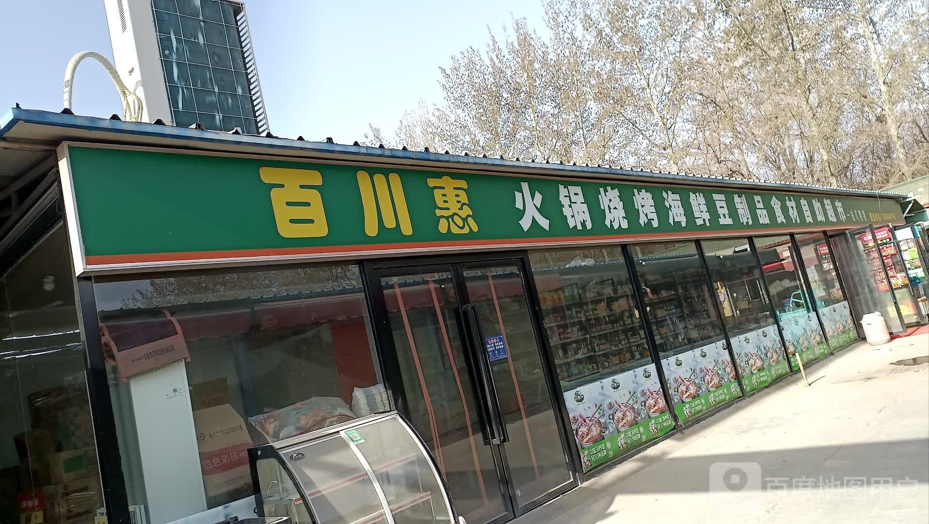百川惠火锅烧烤海鲜豆制品食材自助超市