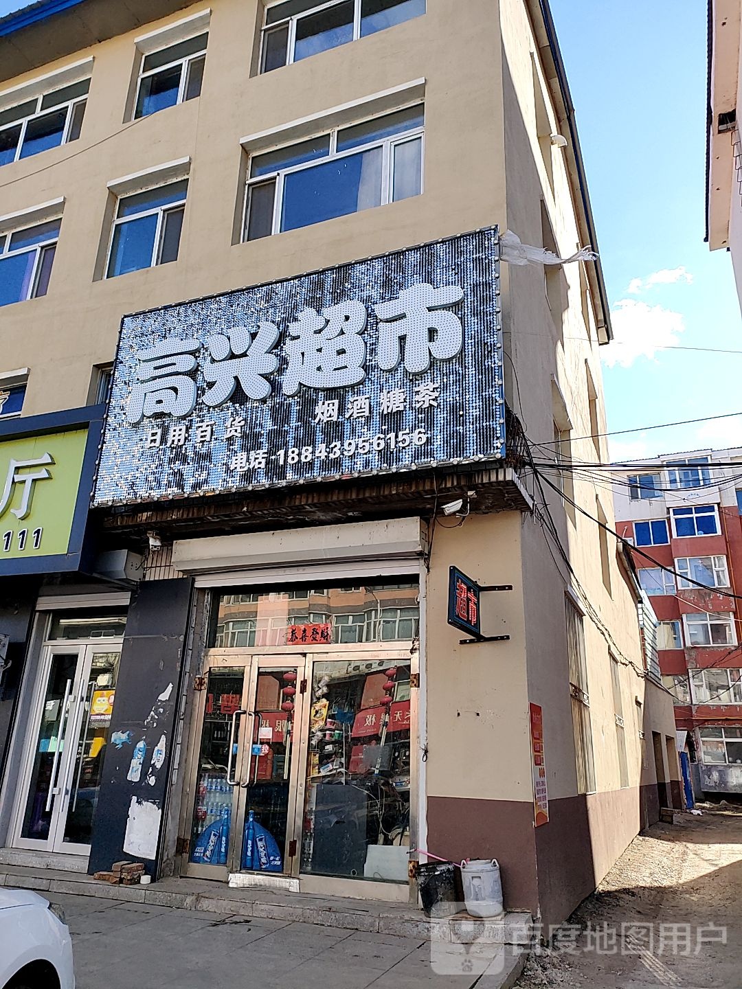 高兴超市(河南街店)