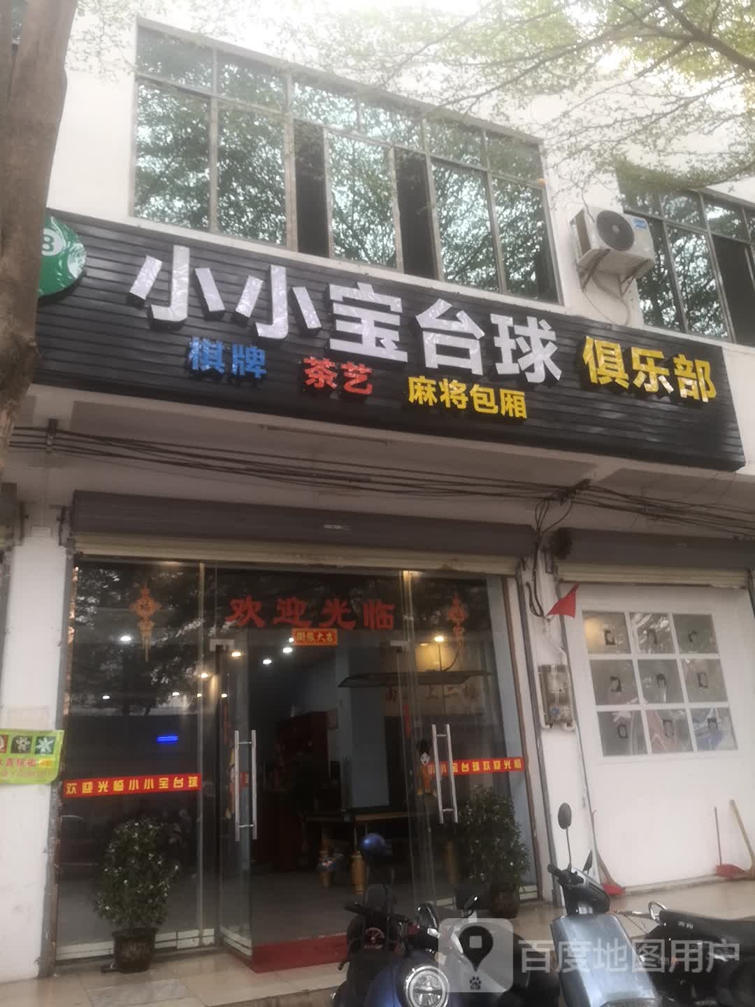 小小宝台球俱乐部