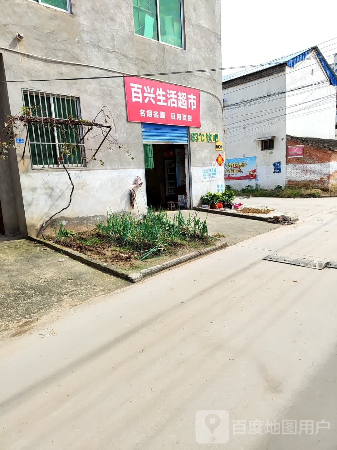 扶沟县百兴生活超市(鸿昌大道店)