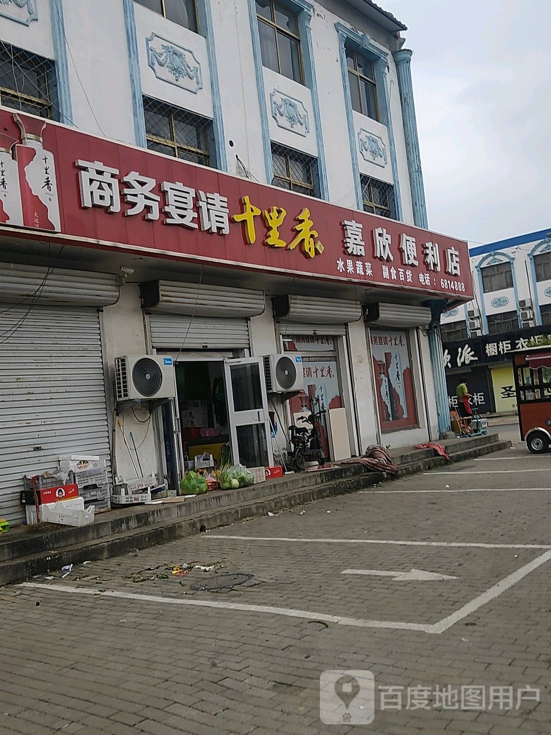 嘉欣便利店(建设大街店)