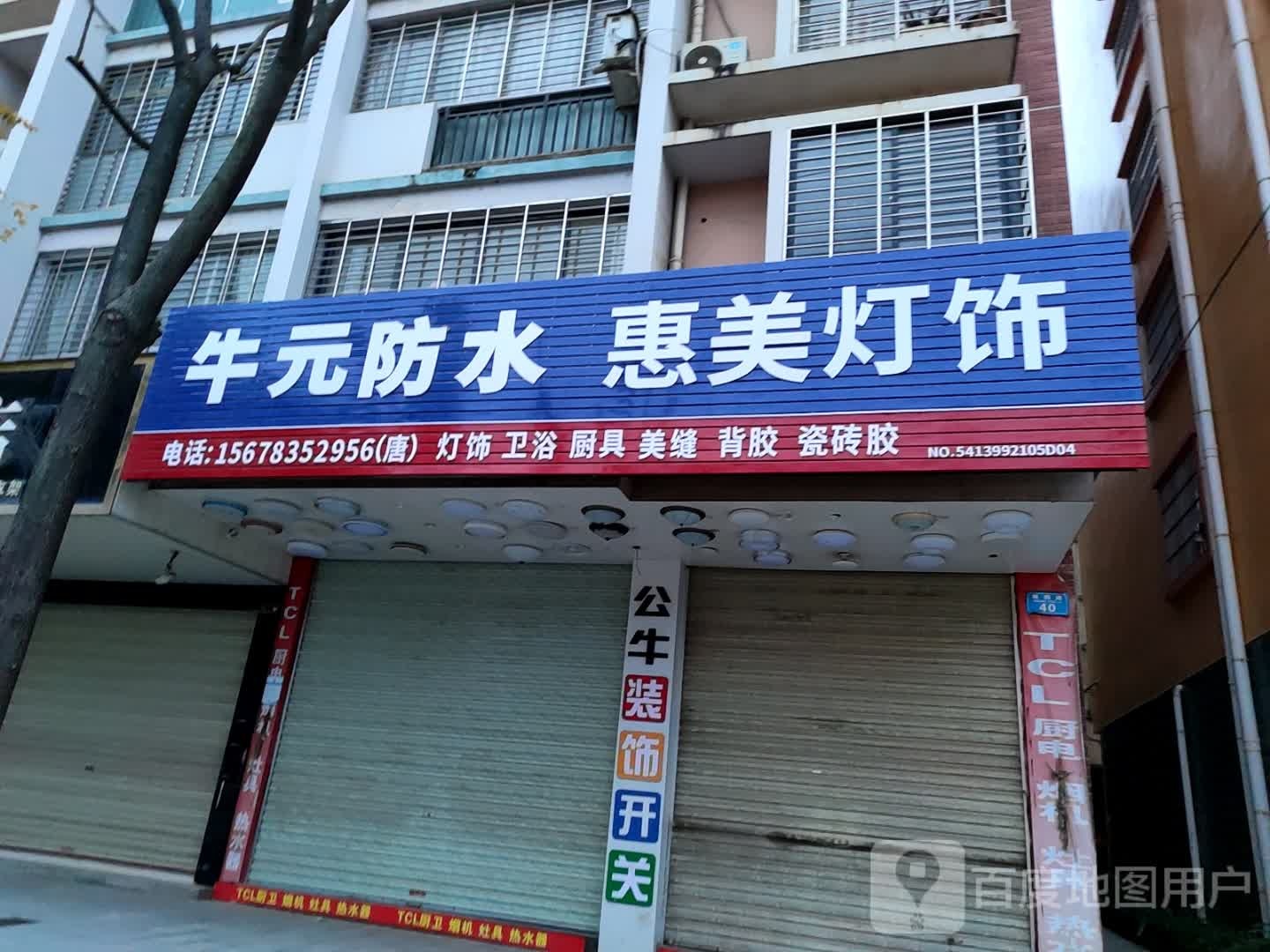 惠美家灯饰(双拥路店)