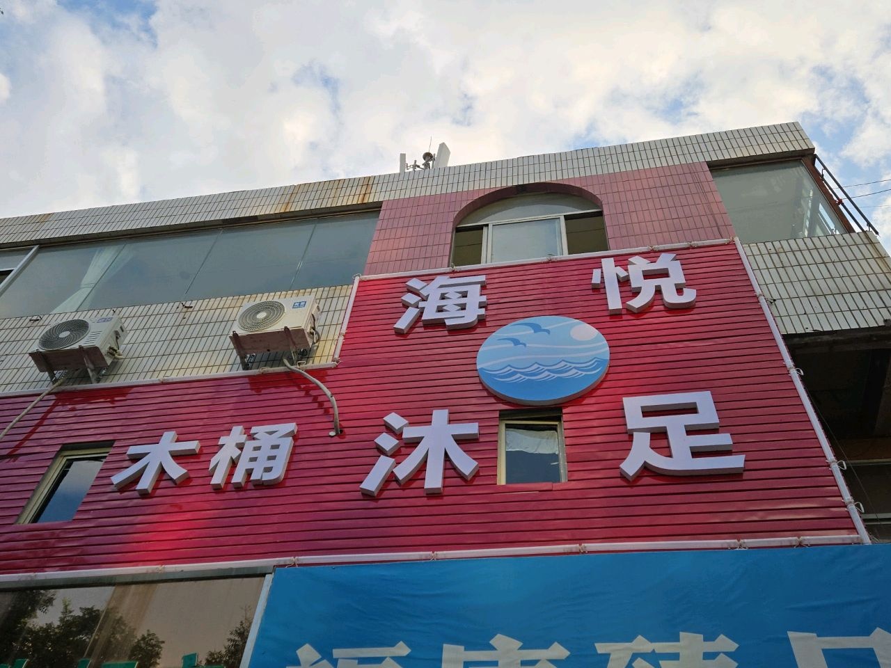 海悦沐足