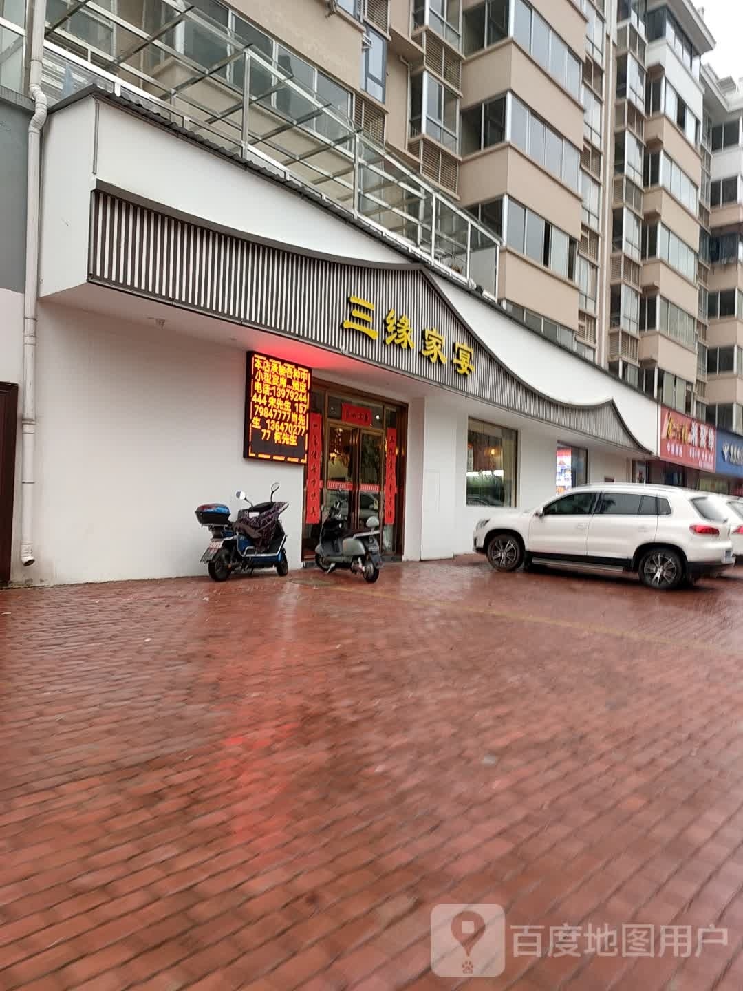 三缘家宴(郭桥村侯白垅安置小区店)