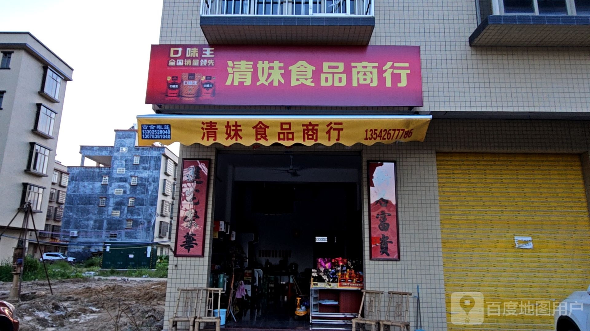 清妹食品商行