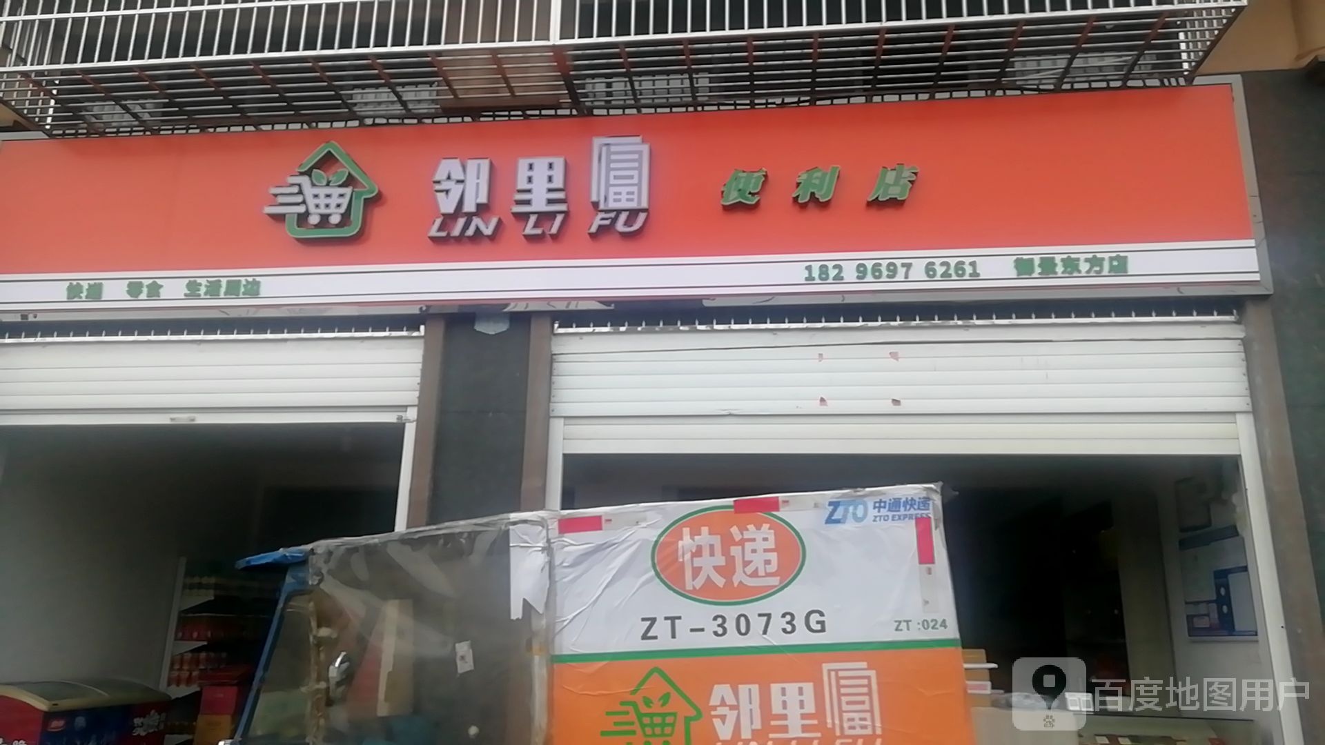 邻里富便利店(御景东方店)