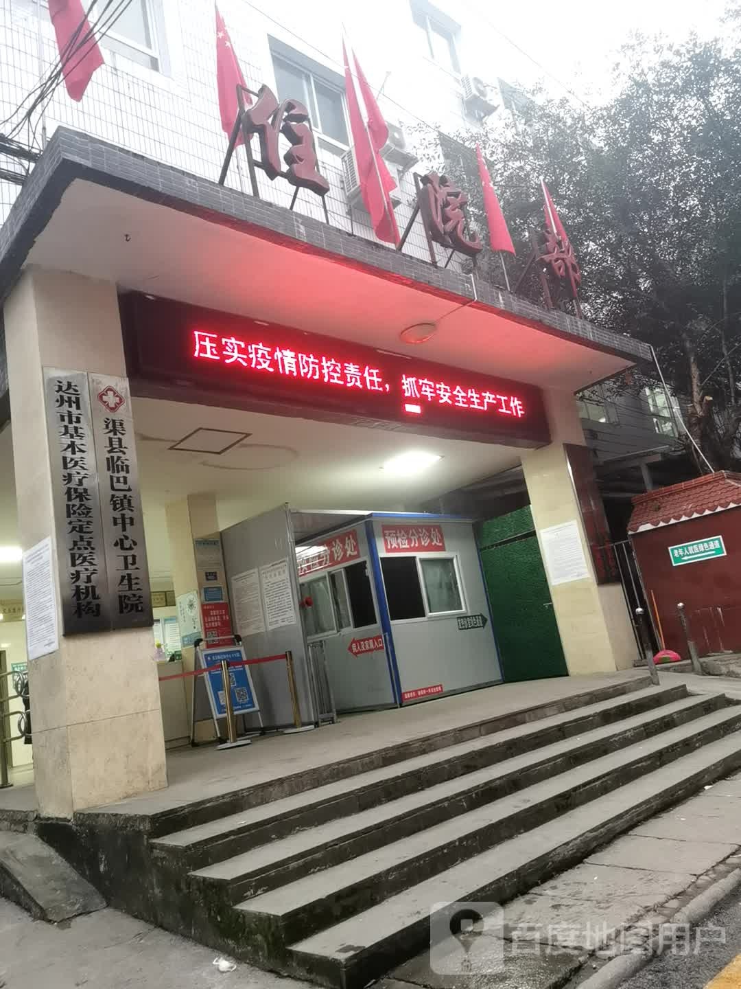 渠县临巴镇中心卫生院