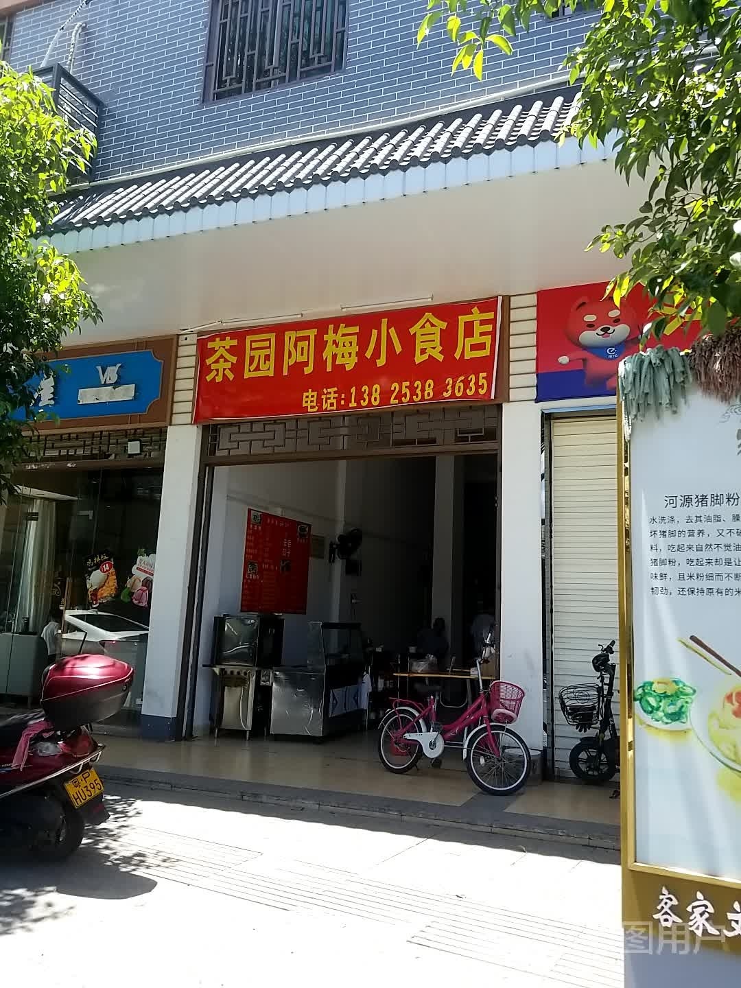 茶园阿梅小吃店