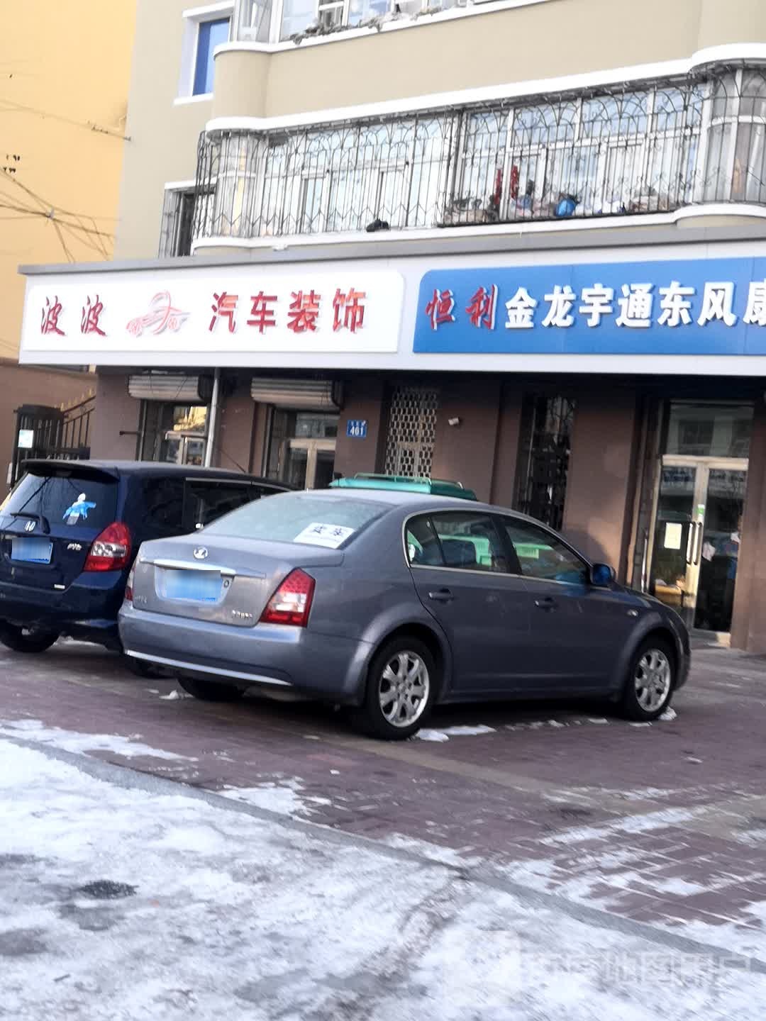 波波汽车装饰(站前路店)