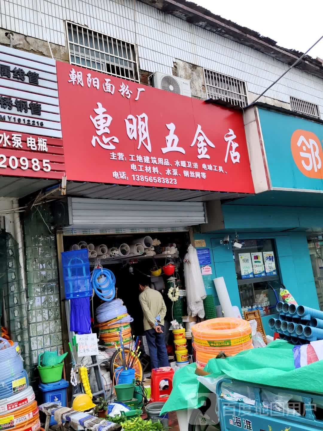 惠明五金店