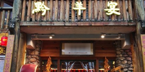 黔羊宴