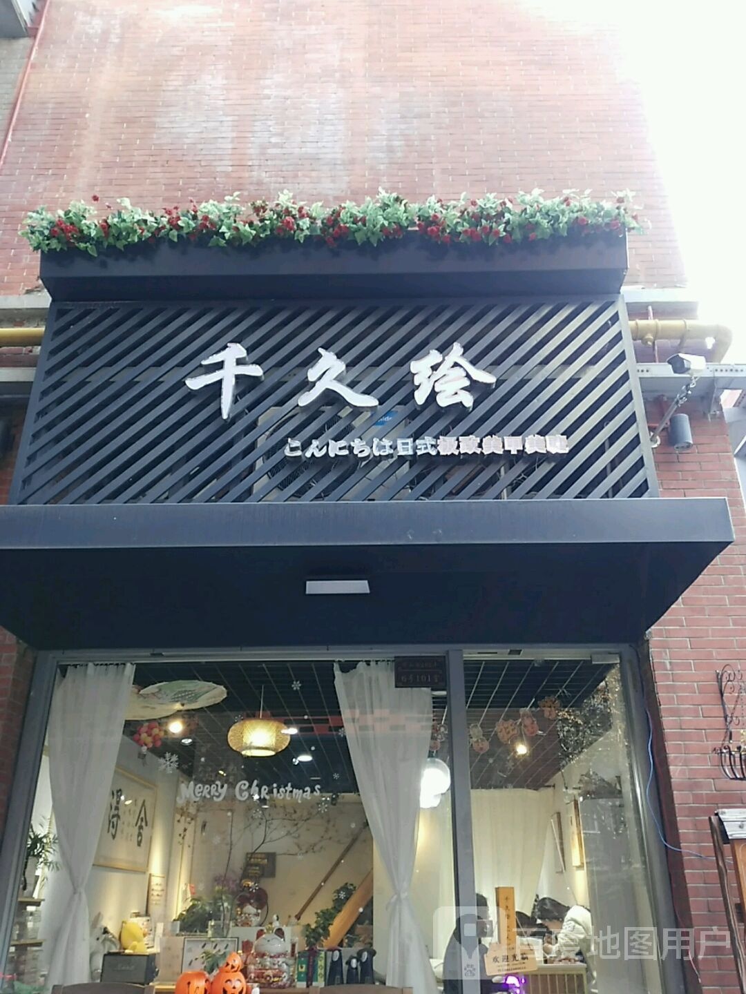 千久绘マニキュア日式美甲美睫Nail(浦东店)